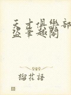 天才俱乐部无防盗笔趣阁