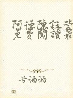 阿德陈钰莹全文免费阅读最新章节