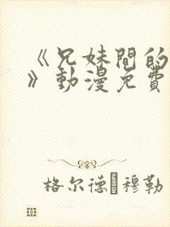 《兄妹间的秘密》动漫免费观看全集