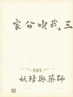 家公吃我三年奶