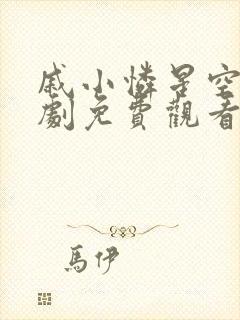 戚小怜星空电视剧免费观看