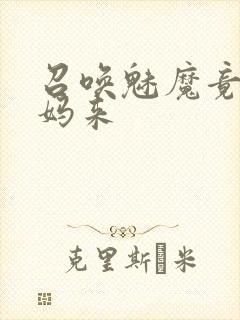 召唤魅魔竟是妈妈来