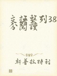 交换系列38部分阅读