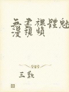 无尽裸体魅魔禁漫视频