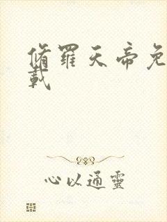 修罗天帝免费下载封面