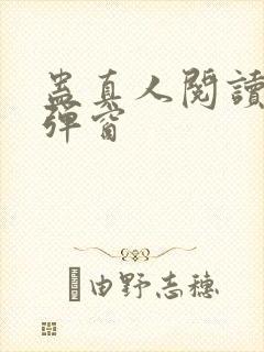 蛊真人阅读 无弹窗