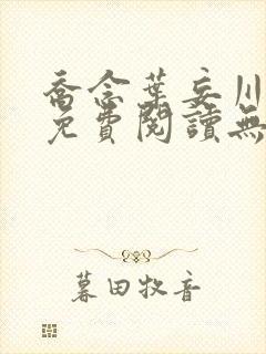 乔念叶妄川全文免费阅读无弹窗笔趣阁