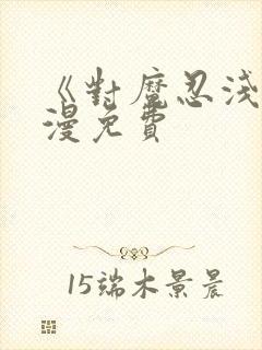 《对魔忍浅》动漫免费