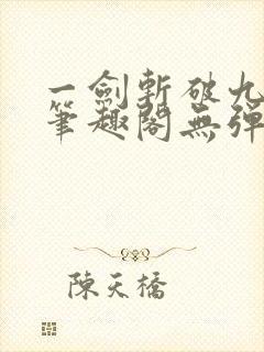 一剑斩破九重天笔趣阁无弹窗