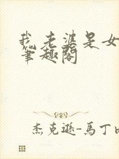 我老婆是女学霸笔趣阁