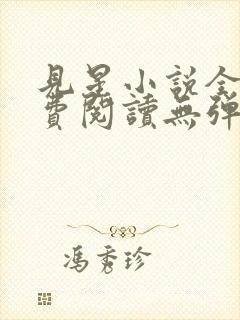 见星小说全文免费阅读无弹窗