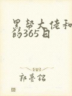 黑帮大佬和我的的365日