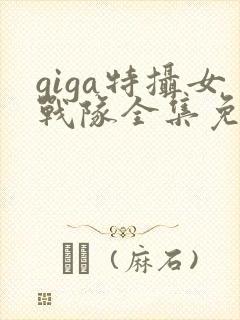 giga特摄女战队全集免费观看