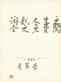 游戏人生之堕落全文免费阅读无弹窗