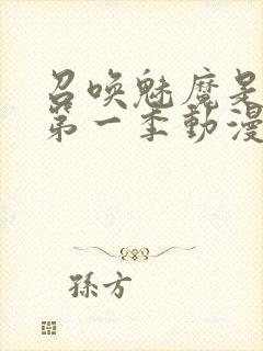 召唤魅魔是妈妈第一季动漫免费观看封面