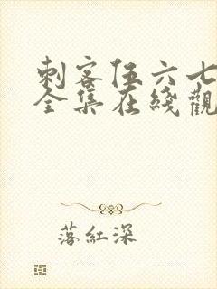 刺客伍六七免费全集在线观看