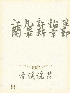 江凡许怡宁笔趣阁最新章节更新封面