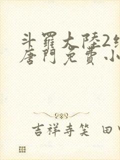 斗罗大陆2绝世唐门免费小说阅读封面