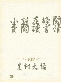 小说在线阅读免费阅读言情