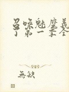 召唤魅魔义母来了第一季全集罗达封面