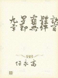 九星霸体诀最新章节无弹窗笔趣阁封面
