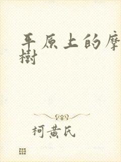 平原上的摩西庄树