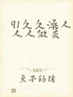 91久久澡人妻人人做爽