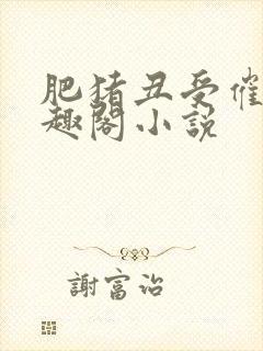 肥猪丑受催眠笔趣阁小说