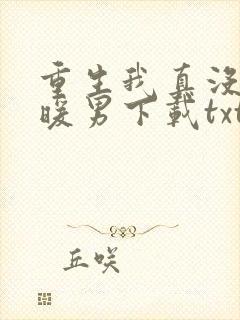 重生我真没想当暖男下载txt