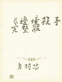 《边境杀手3》完整版