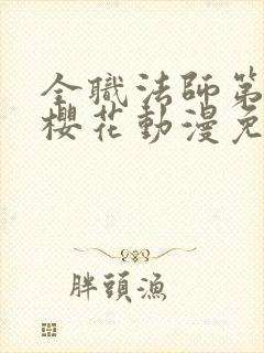 全职法师第5季樱花动漫免费观看