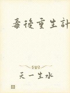 毒后重生计封面