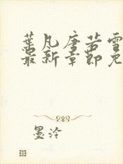 叶凡唐若雪医婿最新章节免费阅读