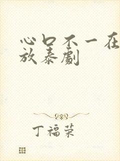 心口不一在线播放泰剧
