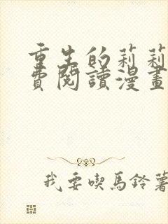 重生的莉莉安免费阅读漫画