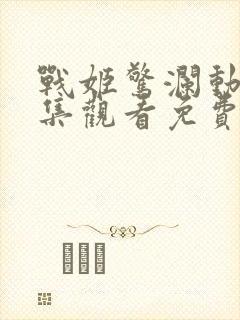 战姬惊澜动漫全集观看免费高清