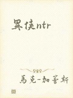 异侠ntr