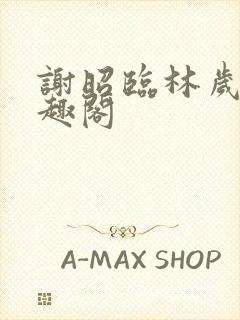 谢昭临林岁穗笔趣阁