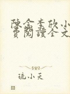 陈念李欣小说免费阅读全文最新章节