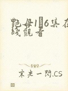 艳母1–6集在线观看封面