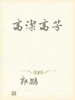 高洁高芳