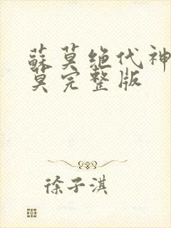 苏莫绝代神主苏莫完整版