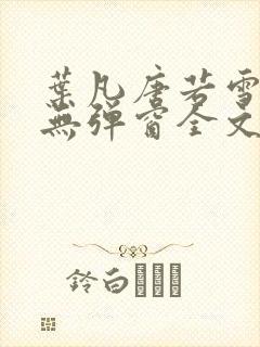 叶凡唐若雪小说无弹窗全文免费阅读