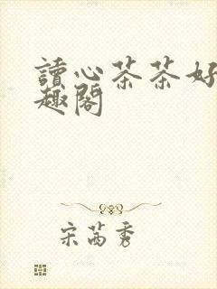 读心茶茶好萌笔趣阁