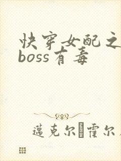快穿女配之反派boss有毒