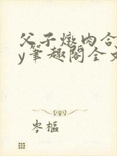 父子炖肉合集by笔趣阁全文阅读