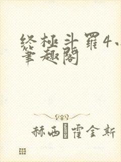 终极斗罗4小说笔趣阁