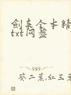 剑来全本精校版txt网盘封面