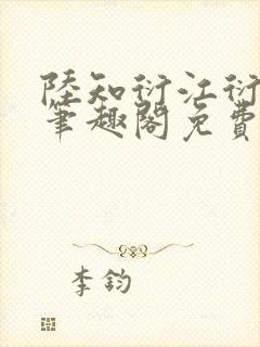 陆知衍江衍继兄笔趣阁免费阅读最新