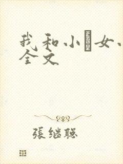 我和小姪女小婷全文